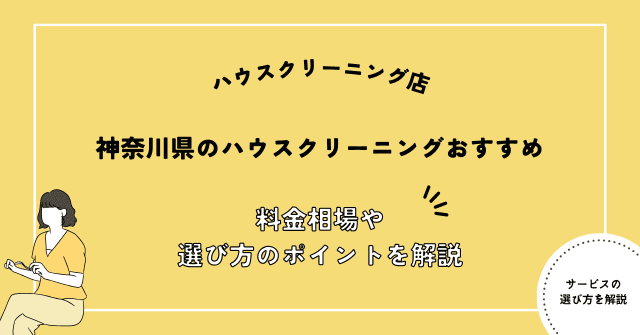 神奈川県でおすすめのハウスクリーニング会社