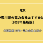 神奈川県の電力会社おすすめ比較【2026年最新版】年間総額で安い電力会社を紹介！