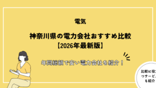 神奈川県の電力会社おすすめ比較