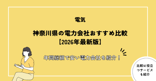 神奈川県の電力会社おすすめ比較