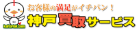 神戸買取サービス ロゴ