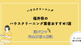 福井県 ハウスクリーニング おすすめ