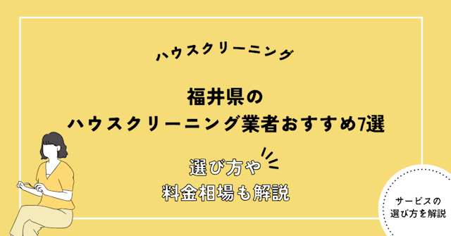 福井県 ハウスクリーニング おすすめ