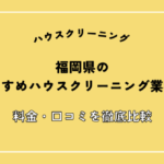 福岡県のハウスクリーニング業者おすすめ14選！料金・口コミを徹底比較