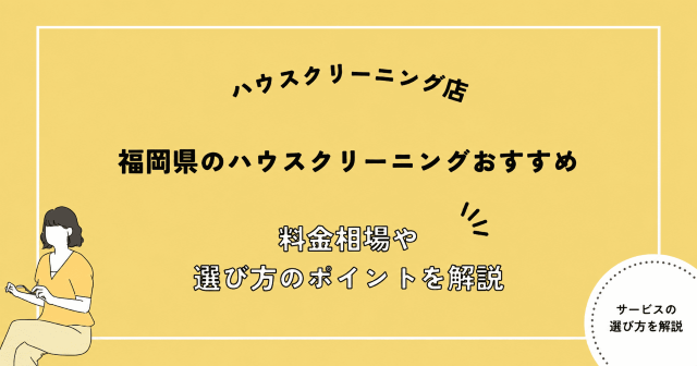 福岡県のハウスクリーニング