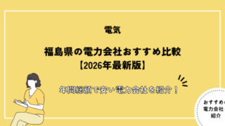 福島県の電力会社おすすめ比較