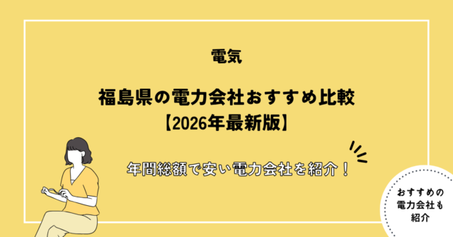 福島県の電力会社おすすめ比較
