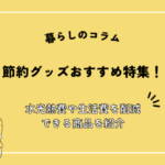 節約グッズおすすめ特集！水光熱費や生活費を削減できる商品を紹介