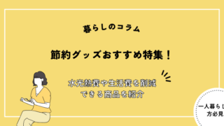 節約グッズ,おすすめ