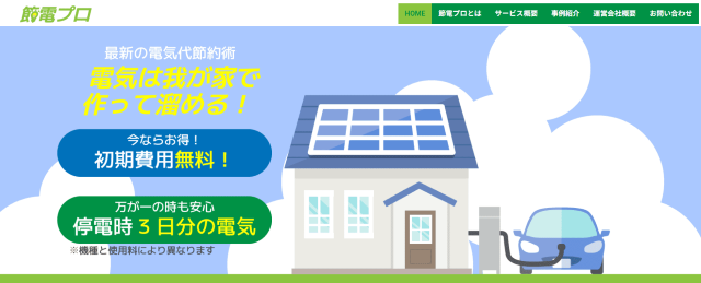 節電プロ