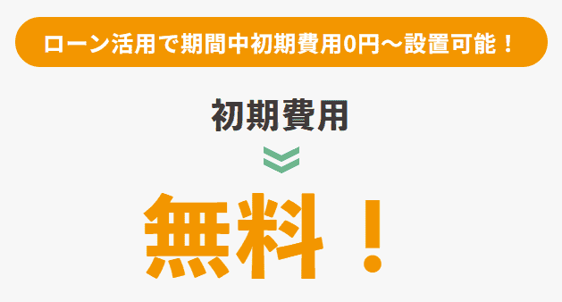 節電プロ 初期費用0円
