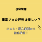 節電プロの評判は怪しい？口コミ・導入事例から徹底検証！