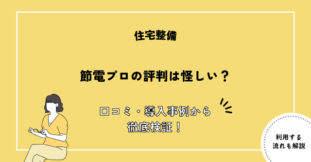 節電プロ 評判