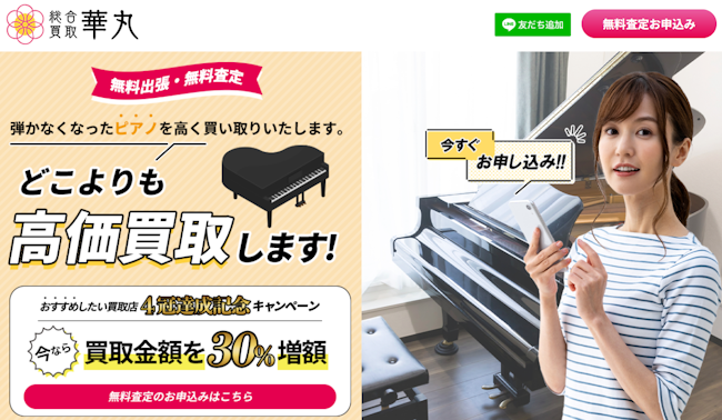 ピアノ買取,福島,総合買取華丸