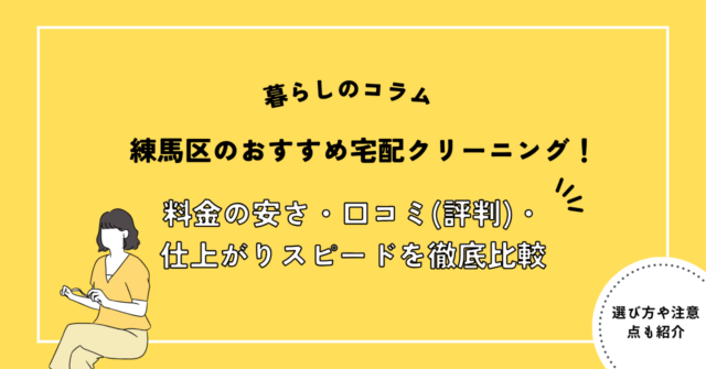 練馬区のおすすめ宅配クリーニング
