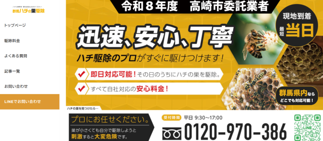 群馬ハチの巣駆除