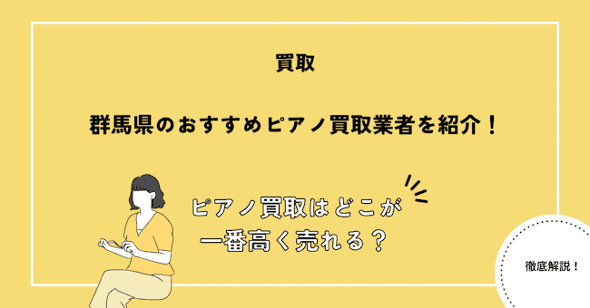 群馬県のおすすめピアノ買取業者を紹介