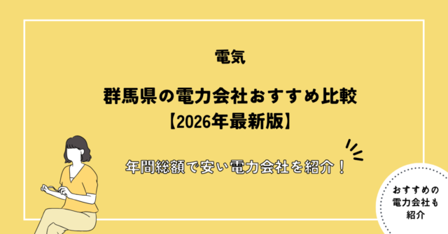 群馬県の電力会社おすすめ比較