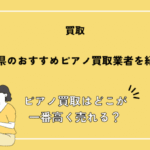 茨城県のおすすめピアノ買取業者を紹介！ピアノ買取はどこが一番高く売れるのか徹底解説！