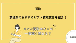 茨城県のおすすめピアノ買取業者を紹介