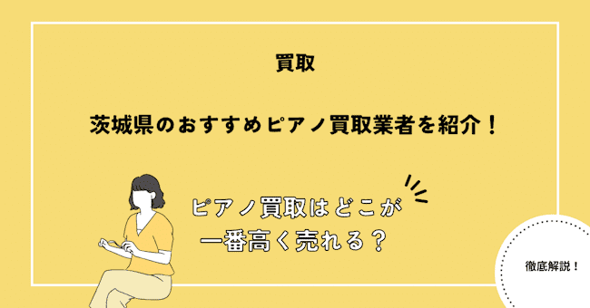 茨城県のおすすめピアノ買取業者を紹介