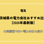 茨城県の電力会社おすすめ16選【2026年10月】水戸市の平均使用量で東京電力より安い7社を比較