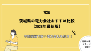 茨城県の電力会社おすすめ比較