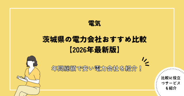 茨城県の電力会社おすすめ比較