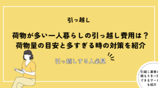荷物が多い一人暮らしの引っ越し費用は