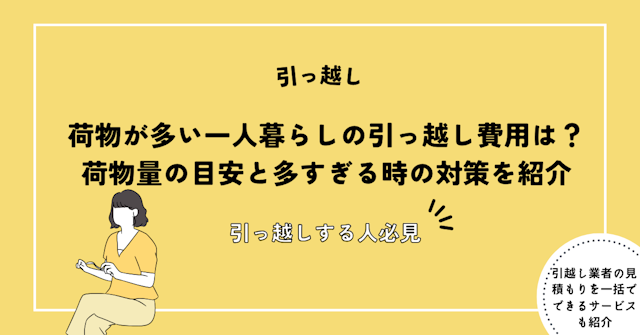 荷物が多い一人暮らしの引っ越し費用は