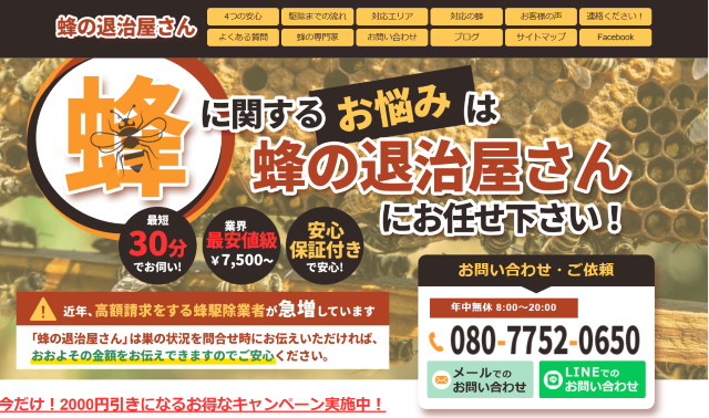 蜂の退治屋さん