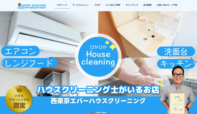 西東京エバーハウスクリーニング