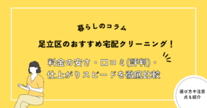 足立区のおすすめ宅配クリーニング