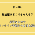 転出届はどこでもらえる？必要なものやオンライン手続きの方法も紹介