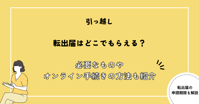 転出届 どこでもらえる