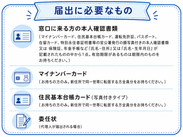日野市の転居届の手続きに必要なもの