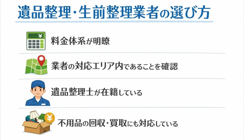 遺品整理・生前整理業者の選び方