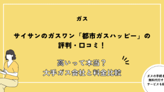 都市ガスハッピー 評判