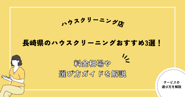 長崎 ハウスクリーニング おすすめ