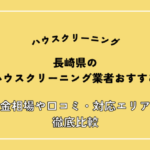 長崎県のハウスクリーニングおすすめ15選！料金相場や口コミ・対応エリアを徹底比較