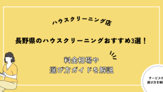 長野 ハウスクリーニング おすすめ