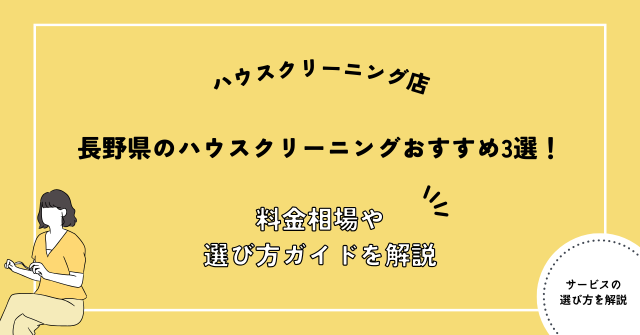 長野 ハウスクリーニング おすすめ
