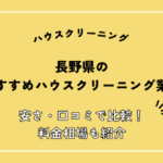 長野県のハウスクリーニング業者おすすめ8社を安さ・口コミで比較！料金相場も紹介