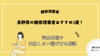 長野県 鍵修理業者 おすすめ