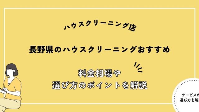 長野県でおすすめのハウスクリーニング会社比較