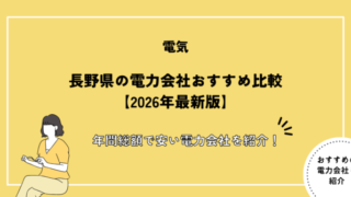 長野県の電力会社おすすめ比較