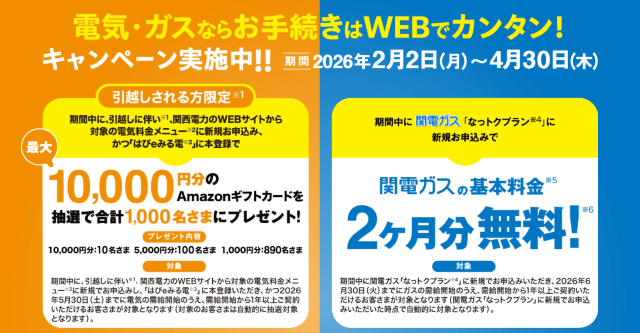 関西電力 キャンペーン