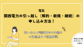 関西電力の引っ越し（解約・新規・継続）の申し込み方法