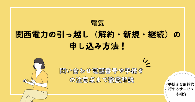 関西電力の引っ越し（解約・新規・継続）の申し込み方法