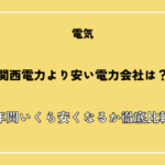 関西電力より安い電力会社は？年間いくら安くなるか徹底比較【2026年最新版】